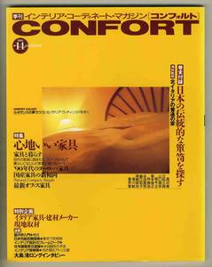 【d6576】93.10 季刊コンフォルトCONFORT №14／心地いい家具、日本の伝統的な箪笥を探す、…