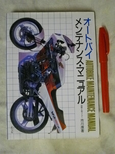 オートバイ　メンテナンス・マニュアル　市川康　ナツメ社　1992　　