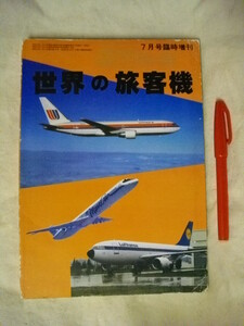 [ aviation journal * special increase .] world. passenger plane Showa era 57 year 7 month 