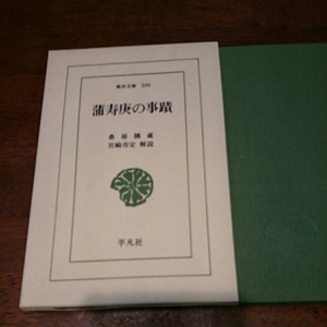 東洋文庫509「蒲寿庚の事蹟」桑原 平凡社