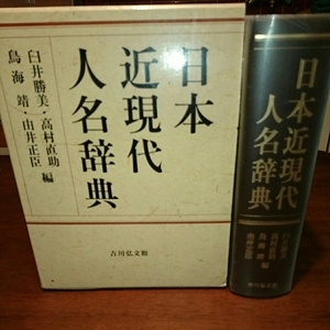 「日本近現代人名辞典」吉川弘文館