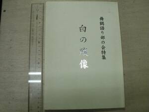 白の残像 舞鶴語り部の会特集 / 舞鶴語り部の会 1996年 京都府舞鶴市 引揚船