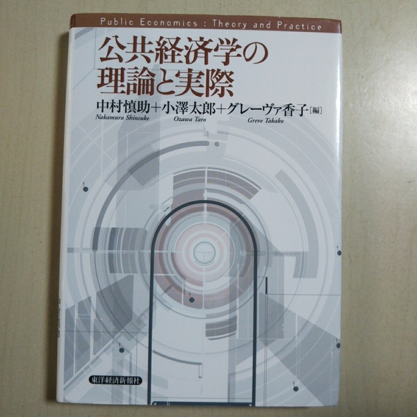 公共経済学の理論と実際 中村慎助 東洋経済新報社 中古 Y6