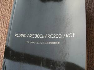 送料無料代引可即決《USC10レクサスRC F純正RC350ナビRC300h取扱説明書GSC10取扱書ASC10オーナーズAVC10系マニュアルRC200t前期MC版新品RCF