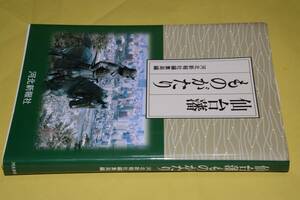 仙台藩ものがたり(河北新報社編集局)'08河北新報社