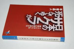 新風舎文庫●日本のサクラが死んでゆく―ソメイヨシノの寿命に挑む男たち(平塚晶人著)'05新風舎