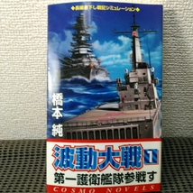 激闘大戦 1　第1護衛艦隊参戦す　橋本純_画像1