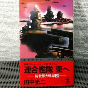 連合艦隊東へ 新世界大戦記2 田中光二