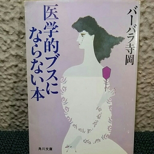 バーバラ寺岡 医学的ブスにならない本