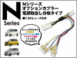 N ONE ヒューズボックス 電源取出し分岐タイプ 常時電源 イグニッション アクセサリ ACC イルミ電源 7.5Aヒューズ付き ETC レーダー