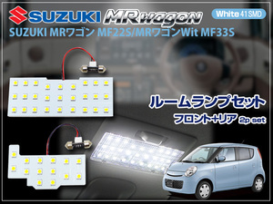 MF22S MRワゴン 超高輝度 SMD41連 ホワイト LEDルームランプセット フロント 3chipSMD27個×1 リア 3chipSMD14個×1 2ピース