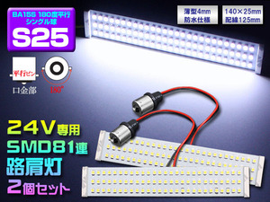 24V 路肩灯 S25 BA15S SMD81連 ホワイト 2個セット ナンバー灯 ルーム球 バス/トラック サイズ/長さ140mm 幅25mm 厚み約5mm 配線長/約100mm