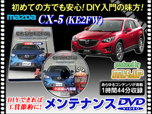 KE2FW CX-5 メンテナンス DVD 1枚組 愛車の点検 整備に 内装 外装 内張り エアロ ライト LED 脱着方法 DVD動画でわかりやすく解説