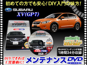 GP7 XV メンテナンス DVD 1枚組 愛車の点検 整備に 内装 外装 内張り エアロ ライト LED 脱着方法 DVD動画でわかりやすく解説