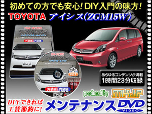 ZGM15W アイシス メンテナンス DVD 1枚組 愛車の点検 整備に 内装 外装 内張り エアロ ライト LED 脱着方法 DVD動画でわかりやすく解説