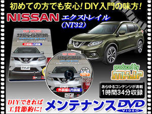 NT32 エクストレイル メンテナンス DVD 1枚組 愛車の点検 整備に 内装 外装 内張り エアロ ライト LED 脱着方法 DVD動画でわかりやすく解説