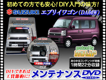 DA64W エブリィワゴン メンテナンス DVD 1枚 愛車の点検 整備に 内装 外装 内張り エアロ ライト LED 脱着方法 DVD動画でわかりやすく解説_画像1