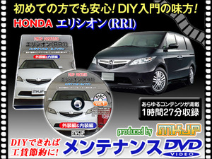 RR1 エリシオン メンテナンス DVD 1枚組 愛車の点検 整備に 内装 外装 内張り エアロ ライト LED 脱着方法 DVD動画でわかりやすく解説