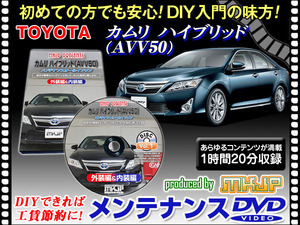 AVV50 カムリ ハイブリッド メンテナンス DVD 1枚 愛車の点検 整備 内装 外装 内張り エアロ ライト LED 脱着方法 動画でわかりやすく解説