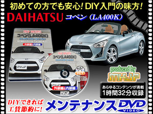 LA400K コペン メンテナンス DVD 1枚組 愛車の点検 整備に 内装 外装 内張り エアロ ライト LED 脱着方法 DVD動画でわかりやすく解説