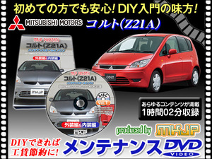 Z21A コルト メンテナンス DVD 1枚組 愛車の点検 整備に 内装 外装 内張り エアロ ライト LED 脱着方法 DVD動画でわかりやすく解説