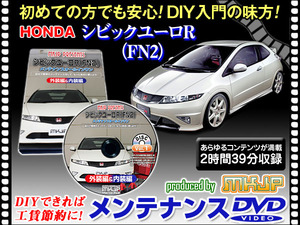 FN2 シビック ユーロR メンテナンス DVD 1枚組 愛車の点検 整備 内装 外装 内張り エアロ ライト LED 脱着方法 DVD動画でわかりやすく解説