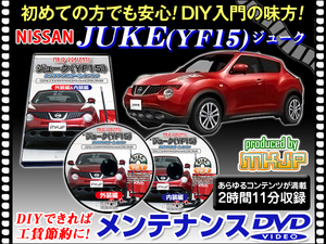 YF15 ジューク メンテナンス DVD 2枚組 愛車の点検 整備に 内装 外装 内張り エアロ ライト LED 脱着方法 DVD動画でわかりやすく解説