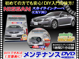 CKV36 スカイライン クーペ メンテナンス DVD 1枚 愛車の点検 整備 内装 外装 内張り エアロ ライト LED 脱着方法 動画でわかりやすく解説