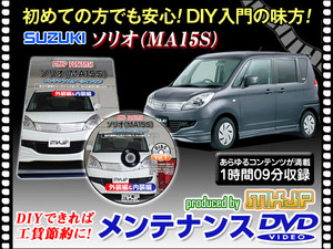 MA15S ソリオ メンテナンス DVD 1枚組 愛車の点検 整備に 内装 外装 内張り エアロ ライト LED 脱着方法 DVD動画でわかりやすく解説