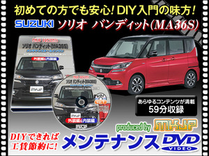 MA36S ソリオ バンディット メンテナンス DVD 愛車の点検 整備に 内装 外装 内張り エアロ ライト LED 脱着方法 DVD動画でわかりやすく解説