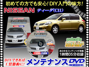 C11 ティーダ メンテナンス DVD 1枚組 愛車の点検 整備に 内装 外装 内張り エアロ ライト LED 脱着方法 DVD動画でわかりやすく解説