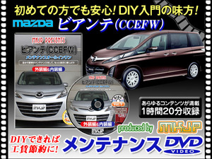 CCEFW ビアンテ メンテナンス DVD 1枚組 愛車の点検 整備に 内装 外装 内張り エアロ ライト LED 脱着方法 DVD動画でわかりやすく解説