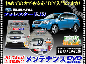 SJ5 フォレスター メンテナンス DVD 1枚組 愛車の点検 整備に 内装 外装 内張り エアロ ライト LED 脱着方法 DVD動画でわかりやすく解説