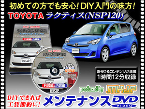 NSP120 ラクティス メンテナンス DVD 1枚組 愛車の点検 整備に 内装 外装 内張り エアロ ライト LED 脱着方法 DVD動画でわかりやすく解説