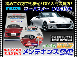 ND5RC ロードスター メンテナンス DVD 1枚組 愛車の点検 整備に 内装 外装 内張り エアロ ライト LED 脱着方法 DVD動画でわかりやすく解説