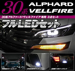 30 アルファード フルLED 3点セット LEDルームランプ 162SMD 12ピース 80W級 CREE XBD光源搭載 フォグランプ T16 7.5W級 バックランプ