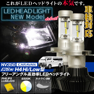 NV350 キャラバン H4 Hi/Low 6500k 8000LM 25W LEDヘッドライト 新基準車検対応 フリーアングル カットライン調整 1年保証 フィリップス