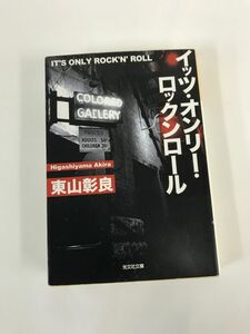 送料無料【メール便発送】イッツ・オンリー・ロックンロール 東山彰良