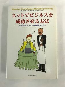 送料無料【メール便発送】定価2750円 ネットでビジネスを成功させる方法　～あなたにピッタリの戦略を立てる～ ラルフ・F・ウィルソン