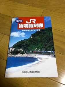 【中古/美品】貨物列車時刻表　2006年3月ダイヤ改正号　送料込