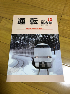 【会誌】運転協会誌　2011.12月　東日本大震災特集号2　送料込