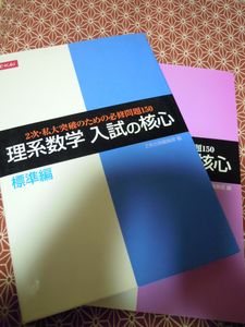 ★理系数学入試の核心　標準編　2次・私大突破のための必修問題１５０★増進会Z会★数学受験を長期的に考えている受験生いかがでしょうか