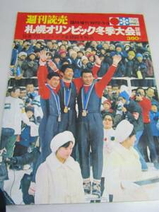 週刊読売　札幌オリンピック冬季大会1977.3.3.（Ｐ031）