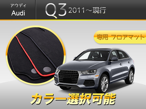 アウディ　Ｑ３　ＳＵＶ　ａｕｄｉ　スポーツバック　　5点セット　専用フロアマット　輸入品