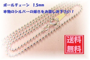 【めい美】　ボールチェーンネックレス　50cm　1,5mm玉　スターリングシルバー ！