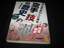 達人空手家30人に見る　　空手「技」の歴史_画像1