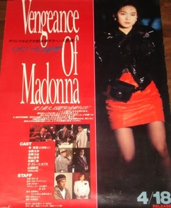 ■≪マドンナの復讐（出演：林美里）≫1991年配布：B2版・VHSビデオソフト宣伝の使用済みポスター1枚（細かいピン穴4個有り/擦れキズ有り）