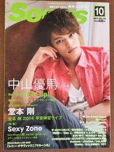 Songs 月刊ソングス 2014 VOL.142◇中山優馬 堂本剛 Sexy Zone