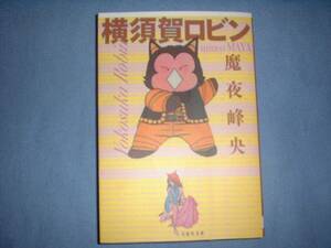 A9★送210円/3冊まで　除菌済1【文庫コミック】 横須賀ロビン　★魔夜峰央　★複数落札いただきいますと送料がお得です