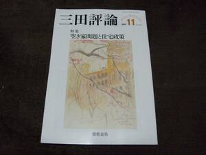 ☆三田評論 2017年11月号 No.1216 特集:空き家問題と住宅政策☆